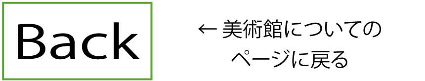 ←美術館についてのページに戻る